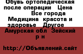 Обувь ортопедическая после операции › Цена ­ 2 000 - Все города Медицина, красота и здоровье » Другое   . Амурская обл.,Зейский р-н